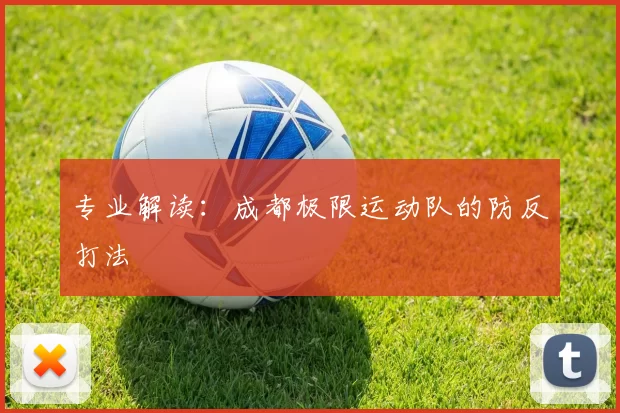 专业解读：成都极限运动队的防反打法