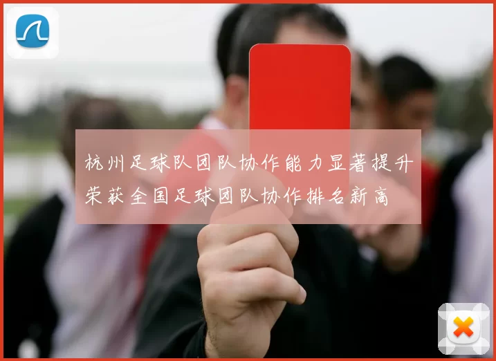 杭州足球队团队协作能力显著提升荣获全国足球团队协作排名新高
