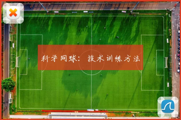 科学网球：技术训练方法