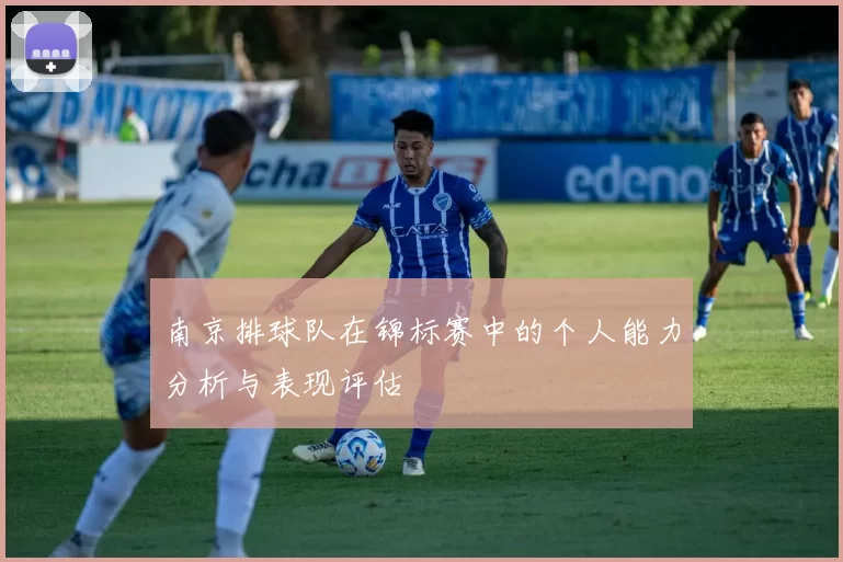 南京排球队在锦标赛中的个人能力分析与表现评估