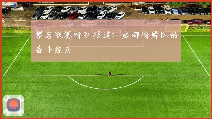 攀岩联赛特别报道：成都街舞队的奋斗经历