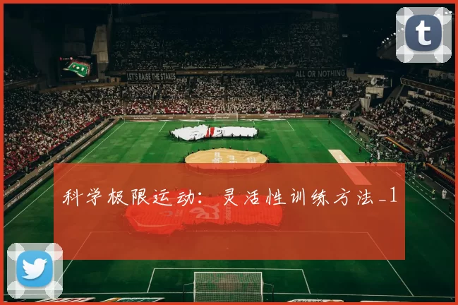 科学极限运动：灵活性训练方法_1