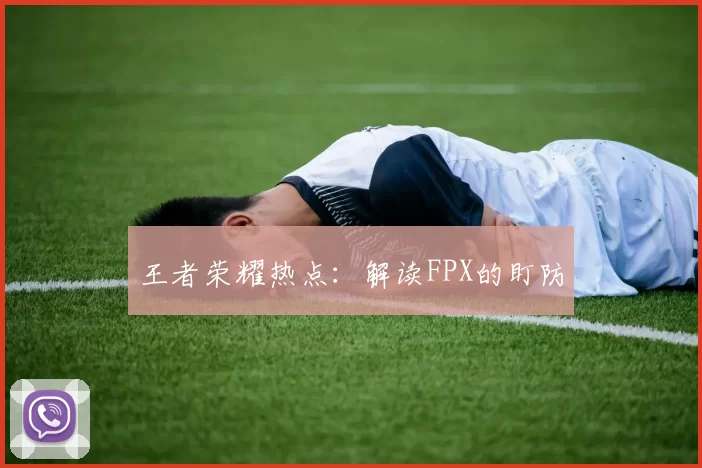 王者荣耀热点：解读FPX的盯防