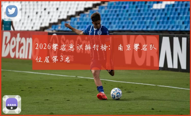 2026攀岩意识排行榜：南京攀岩队位居第3名